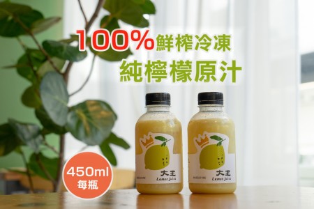 全新生活⎪大王檸檬100% 檸檬原汁 (需稀釋)(450ml/4瓶入)/單箱專屬