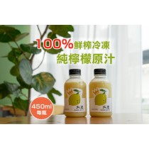 全新生活⎪大王檸檬100% 檸檬原汁 (需稀釋)(450ml/4瓶入)/單箱專屬